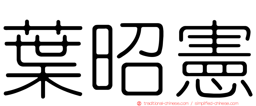 葉昭憲