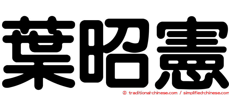葉昭憲