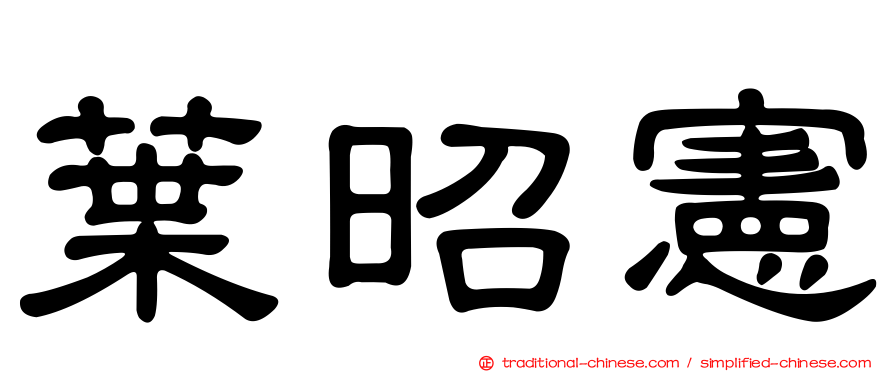 葉昭憲