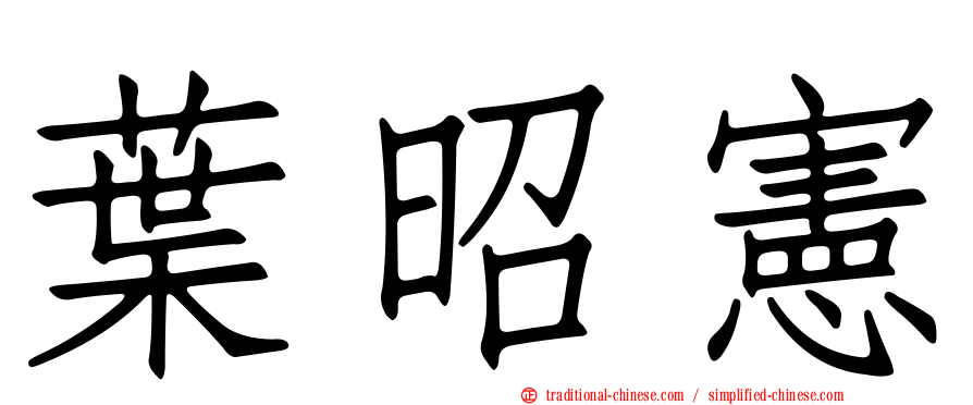 葉昭憲