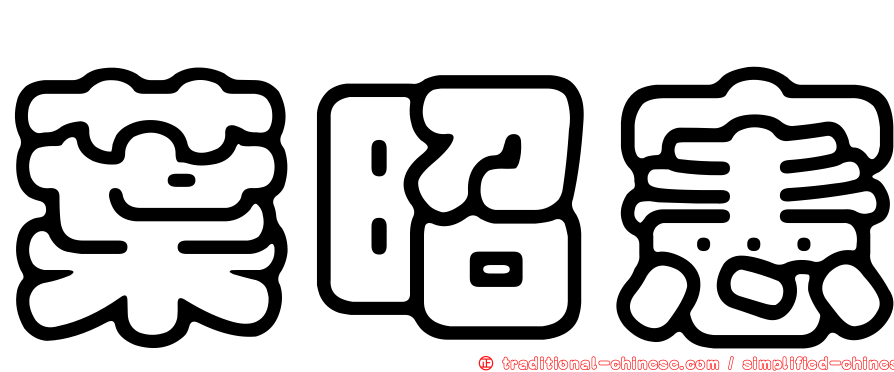 葉昭憲