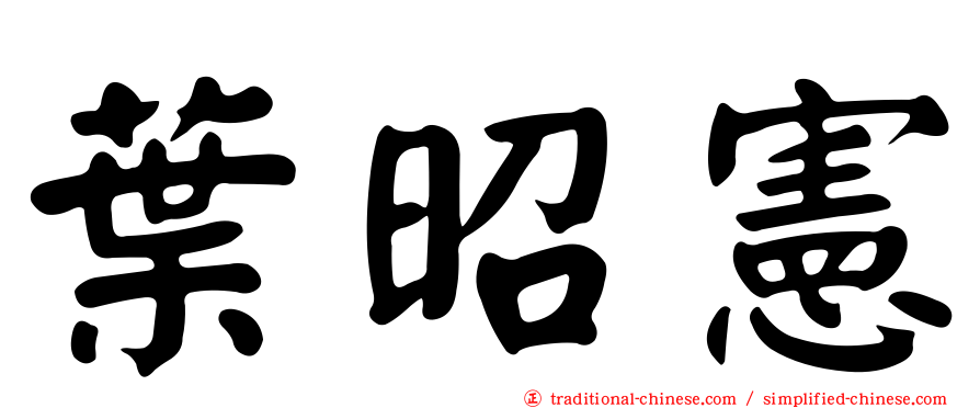 葉昭憲