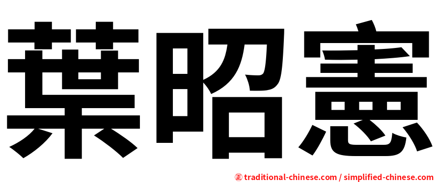 葉昭憲