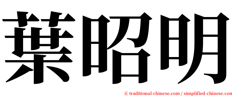 葉昭明 serif font