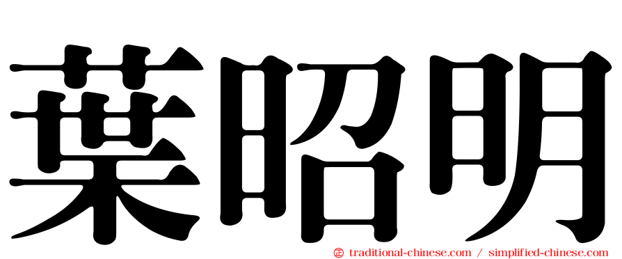 葉昭明