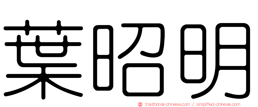 葉昭明