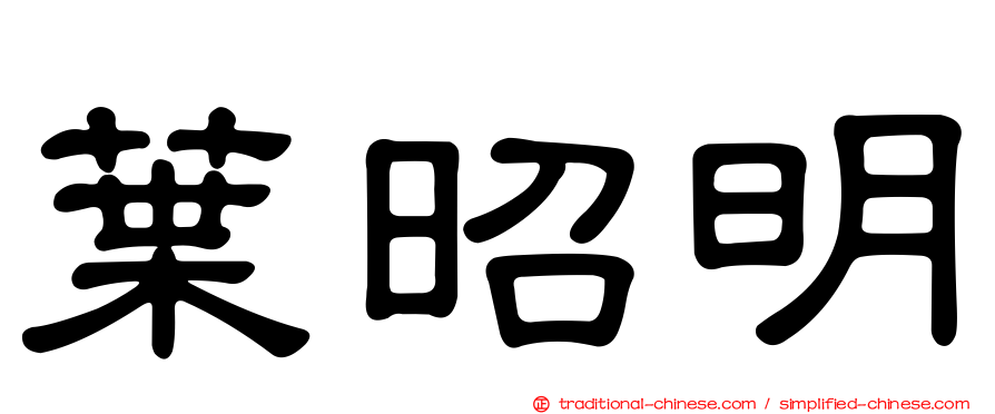 葉昭明