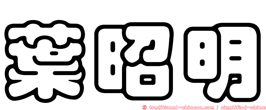 葉昭明