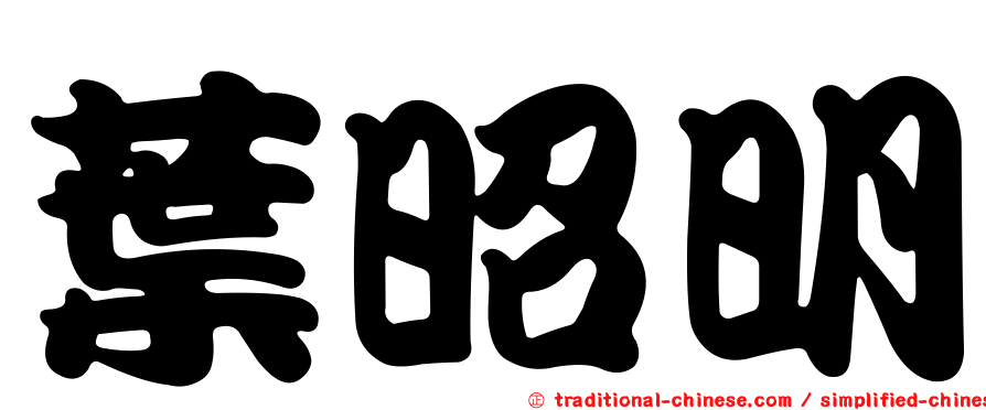 葉昭明