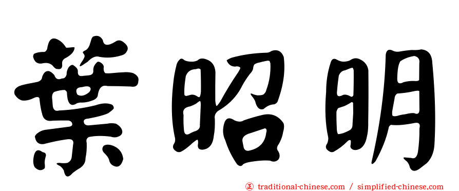 葉昭明