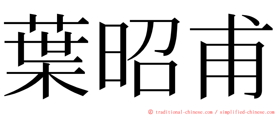 葉昭甫 ming font