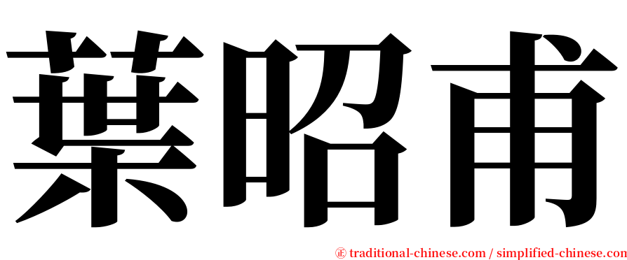 葉昭甫 serif font