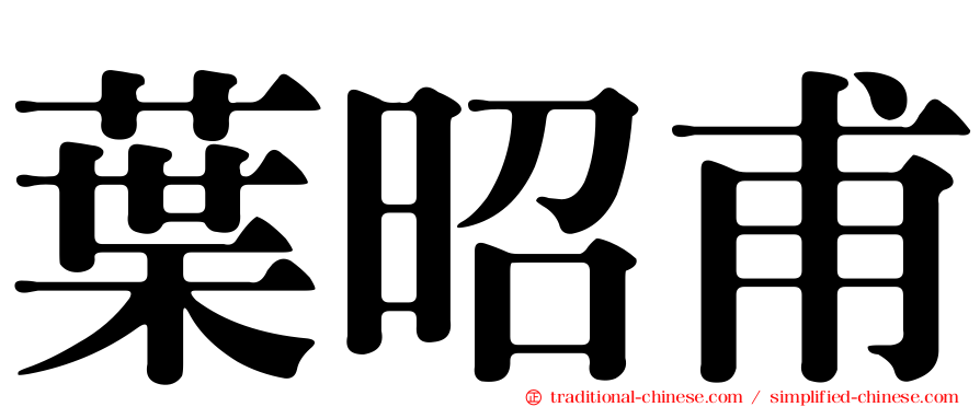 葉昭甫