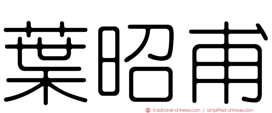 葉昭甫
