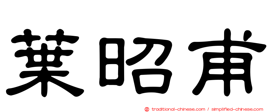 葉昭甫