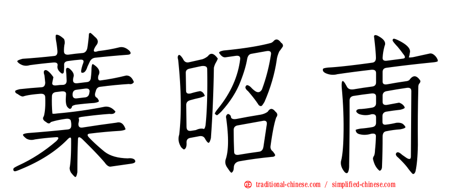 葉昭甫