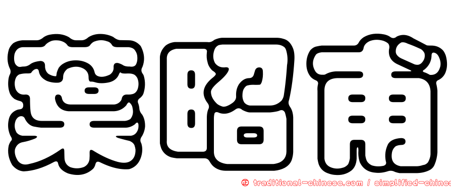 葉昭甫