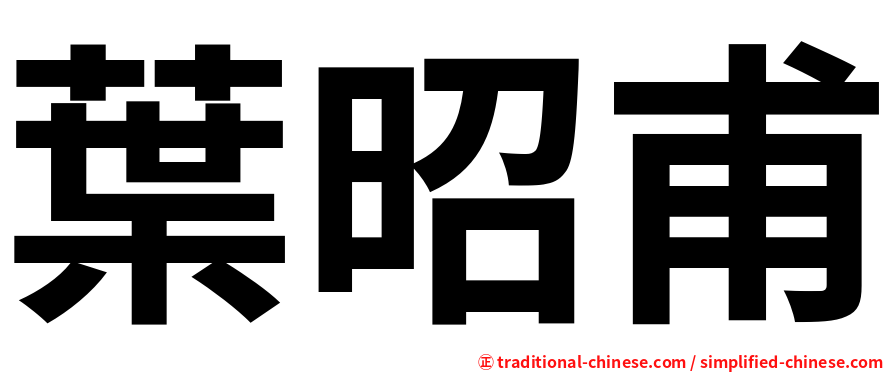 葉昭甫