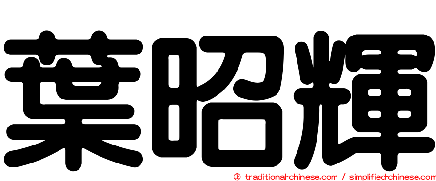 葉昭輝