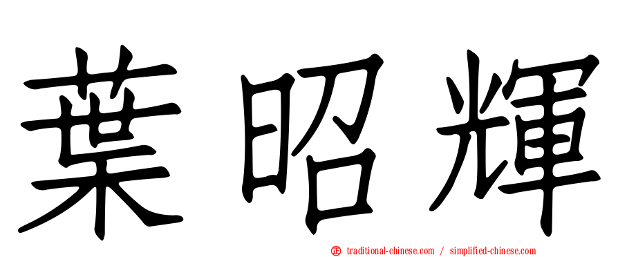葉昭輝
