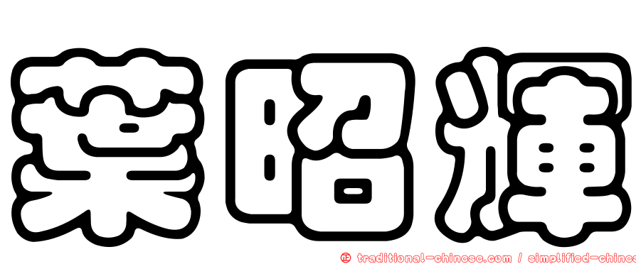 葉昭輝