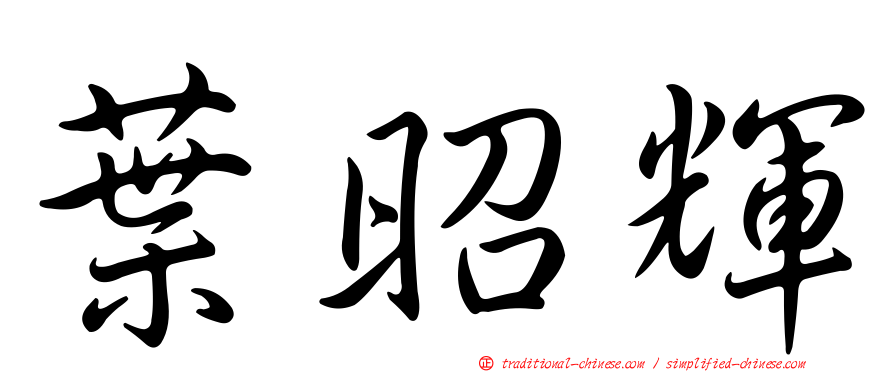 葉昭輝