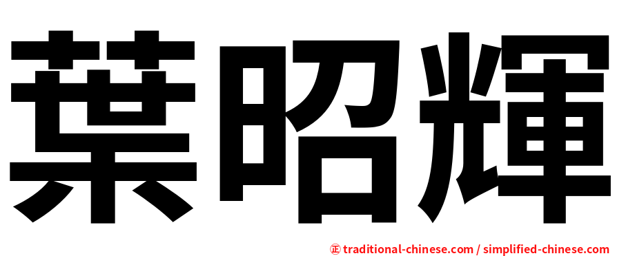 葉昭輝