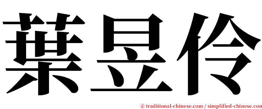 葉昱伶 serif font