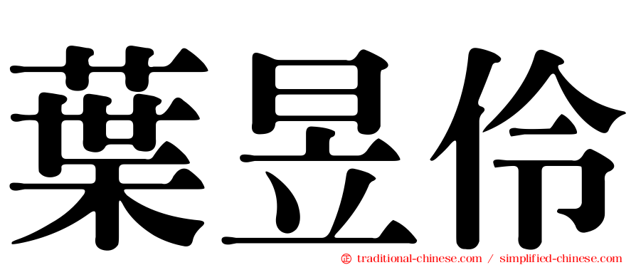 葉昱伶