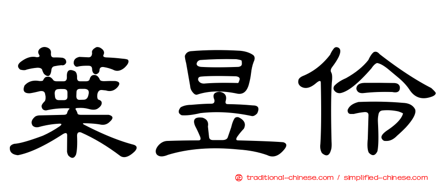 葉昱伶