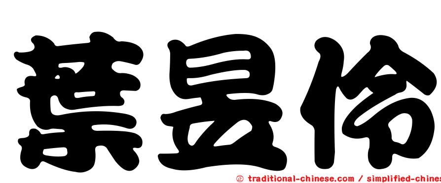 葉昱伶