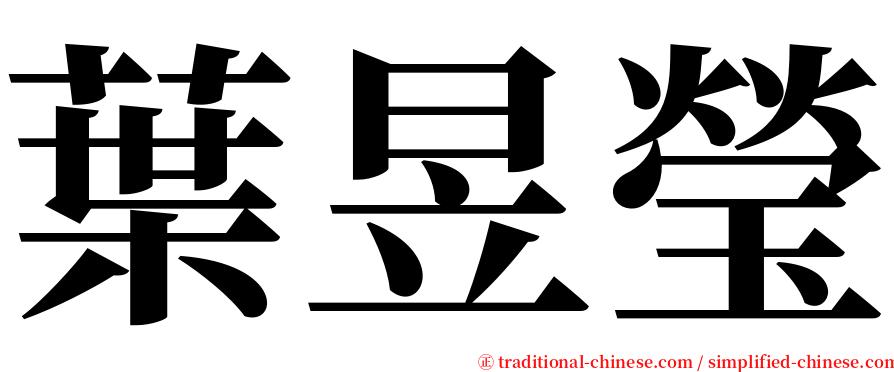 葉昱瑩 serif font