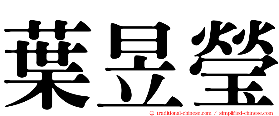 葉昱瑩