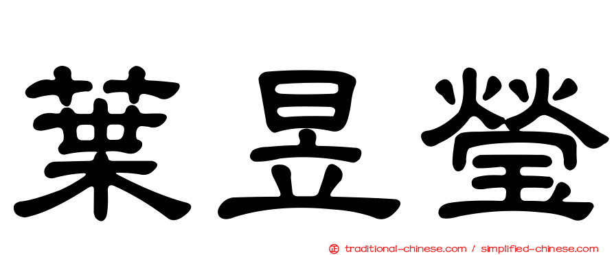 葉昱瑩