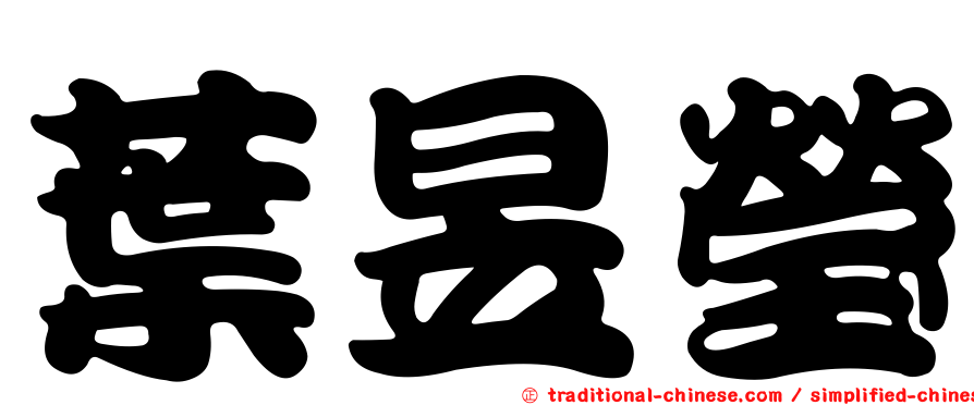 葉昱瑩