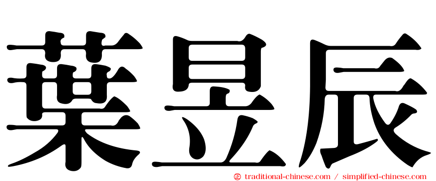 葉昱辰