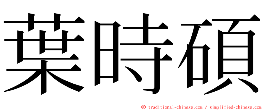 葉時碩 ming font