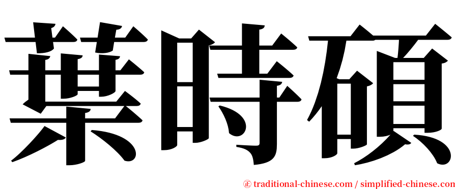 葉時碩 serif font