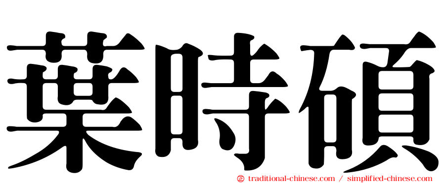 葉時碩