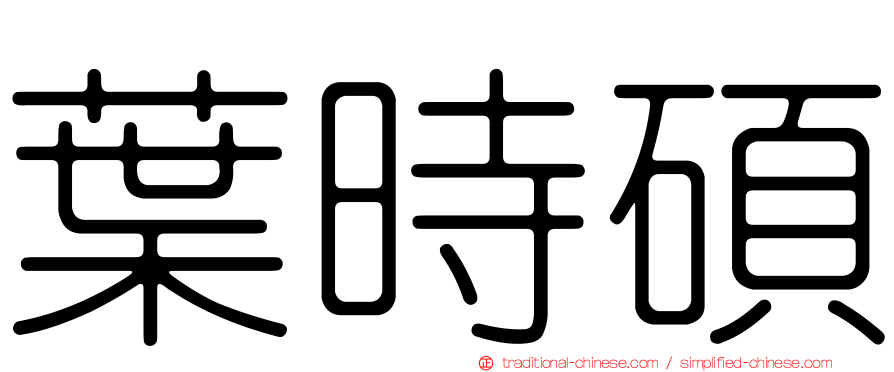 葉時碩