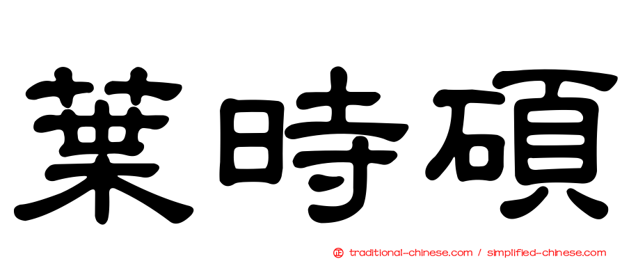 葉時碩