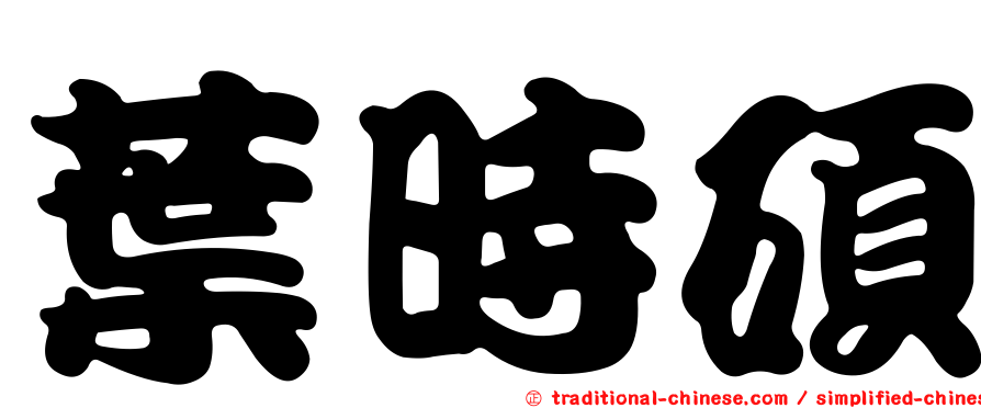 葉時碩