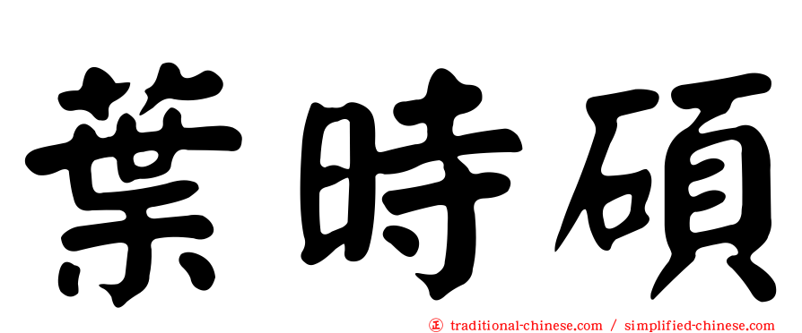 葉時碩