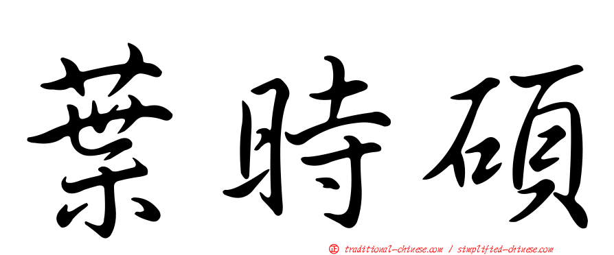葉時碩