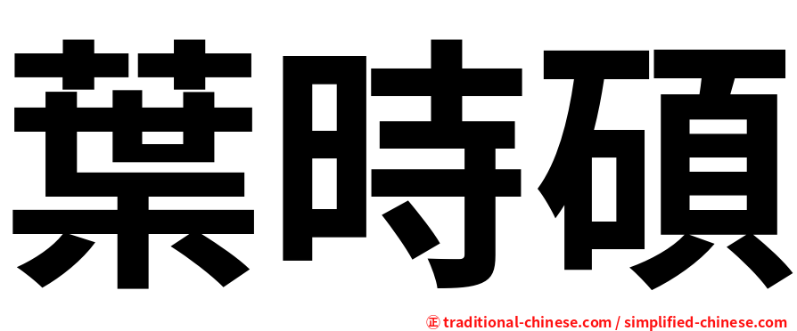 葉時碩