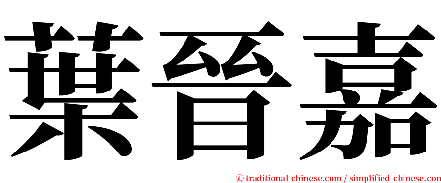 葉晉嘉 serif font