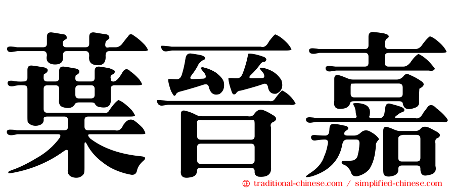 葉晉嘉