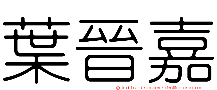 葉晉嘉