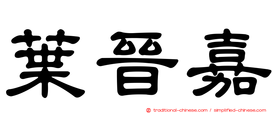 葉晉嘉