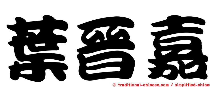 葉晉嘉